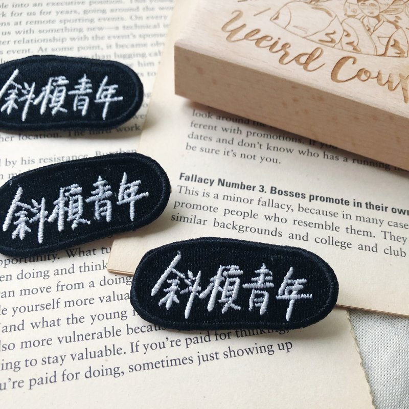 斜桿青年 語錄刺繡胸針或繡片一個 - 胸針 - 繡線 多色