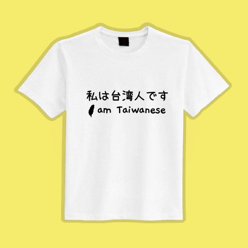 CHIC SHOP 插畫設計館 我是臺灣人 白T 黑T 衣服 T恤 團服 童裝 短袖 上衣 吸濕排汗