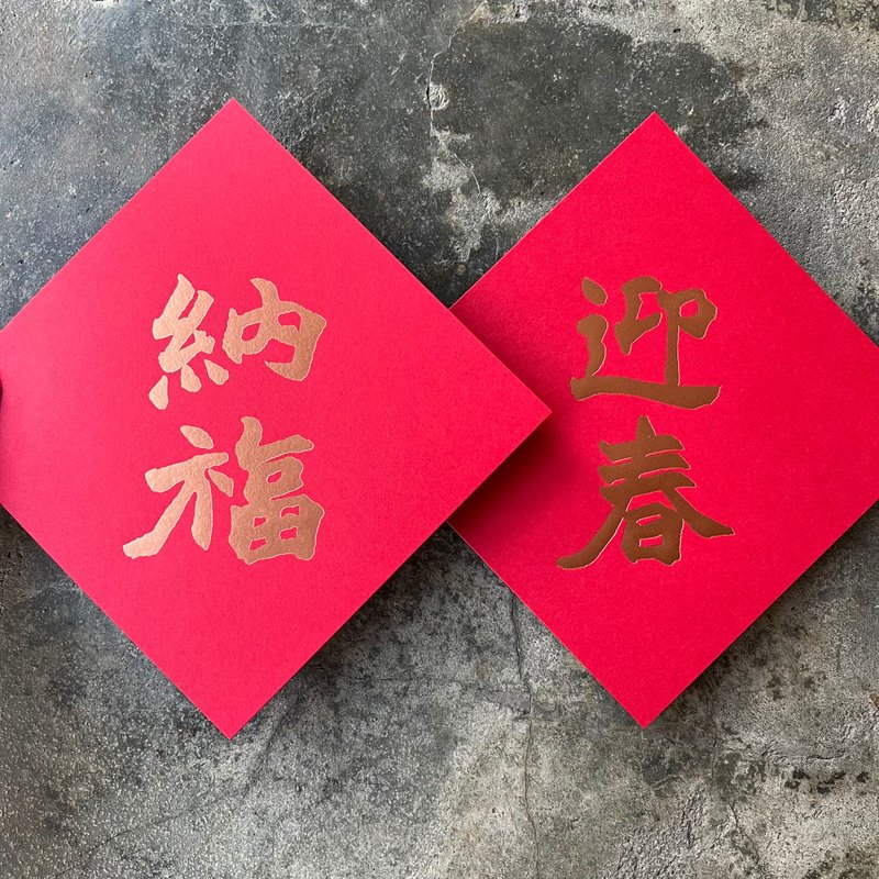 馬年開運春聯斗方/迎春納福/清代趙之謙/15cm - 紅包袋/春聯 - 紙 紅色