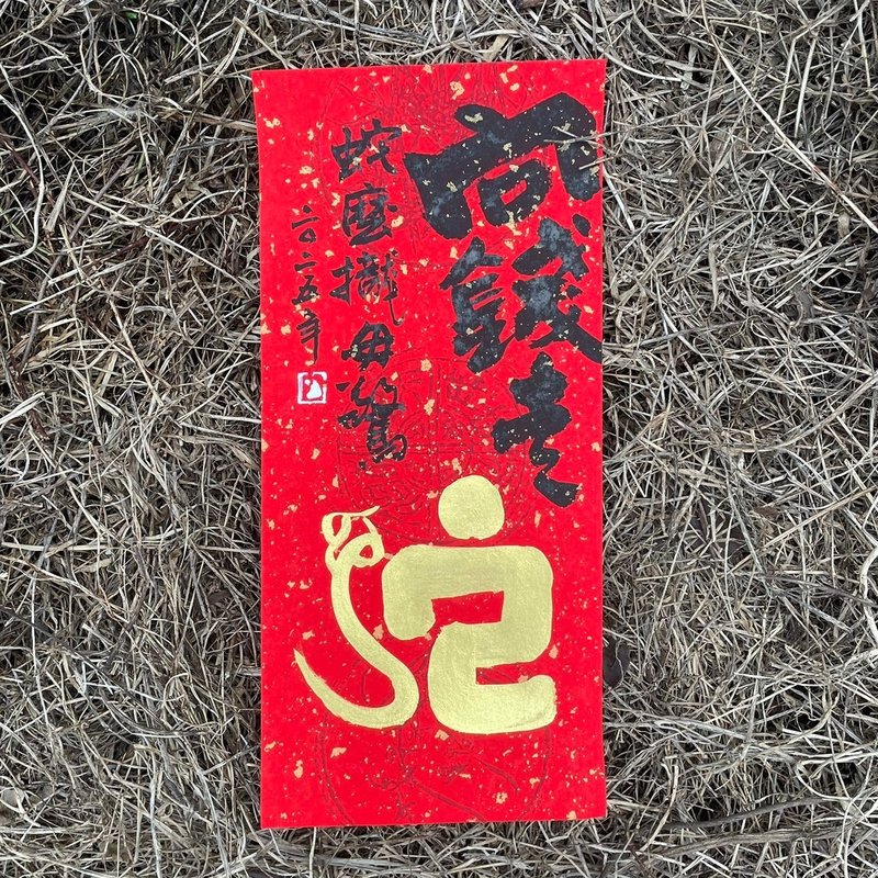 【2025向錢走蛇年手寫春聯】手工高級萱紙 - 紅包袋/春聯 - 紙 