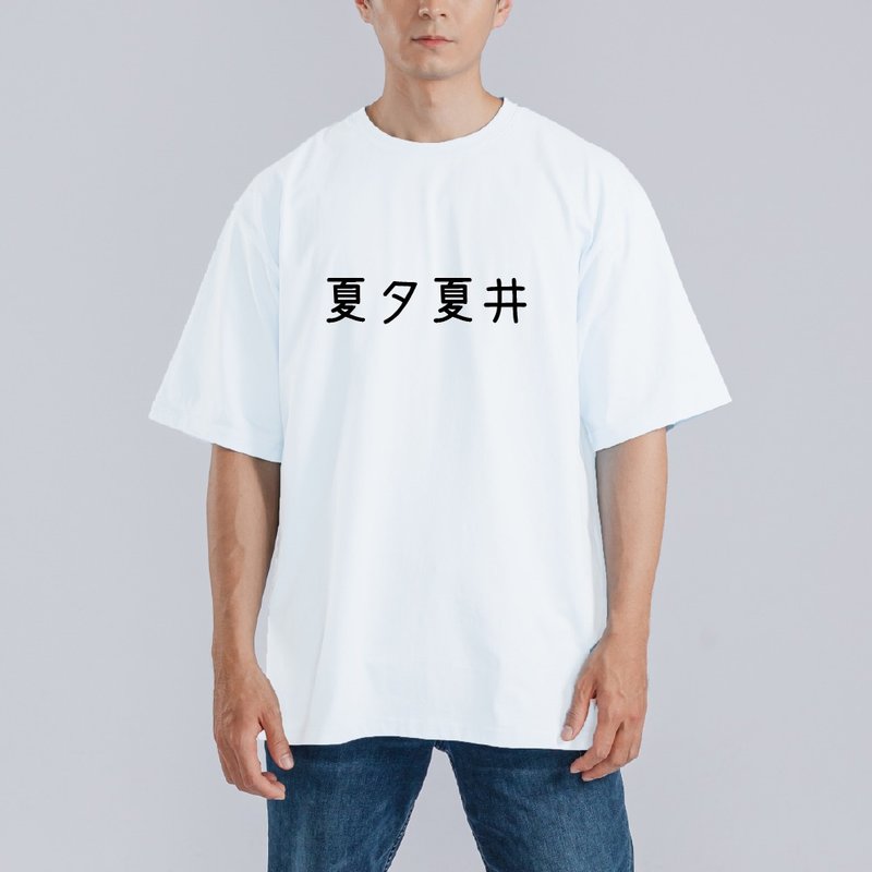 夏夕夏井 諧音 日文 衣服 落肩 厚磅 寬版 T恤 白T 童裝 純棉 潮T - 男 T 恤 - 棉．麻 多色