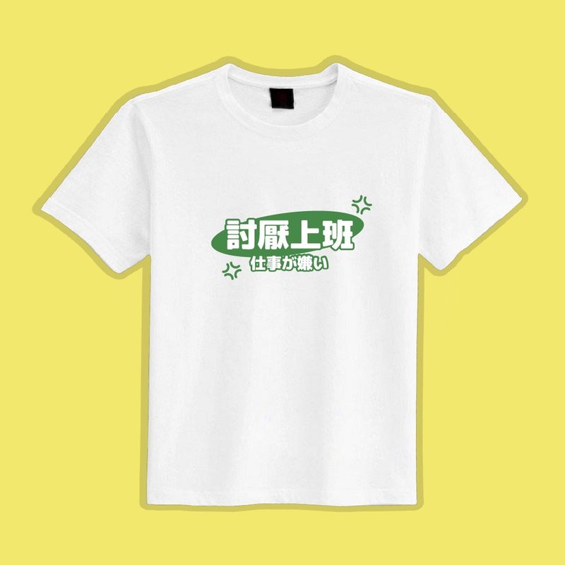 討厭上班 文創 衣服 T恤 白T 童裝 純棉 吸濕排汗 涼感衣 - 男 T 恤 - 棉．麻 多色