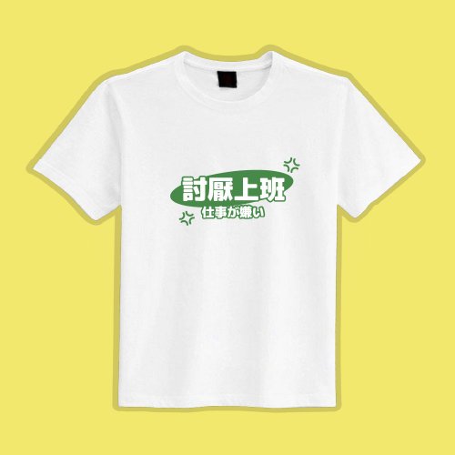CHIC SHOP 插畫設計館 討厭上班 文創 衣服 T恤 白T 童裝 純棉 吸濕排汗 涼感衣