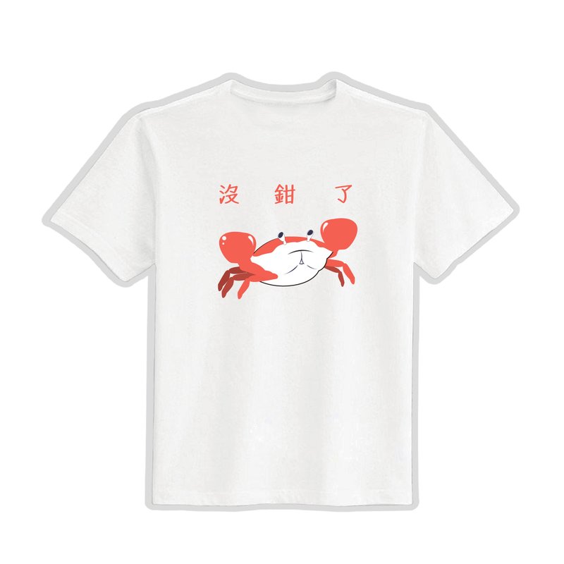沒錢了 沒鉗了 文創 衣服 T恤 白T 童裝 純棉 吸濕排汗 涼感衣 - 男 T 恤 - 棉．麻 多色