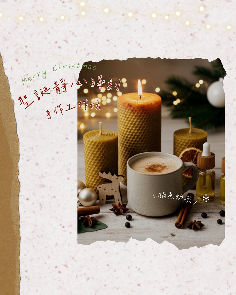 聖誕靜心時刻  暖心調香精油  鍋煮奶茶工作坊 | 台南實體活動 - 烘焙/烹飪/料理 - 其他材質 