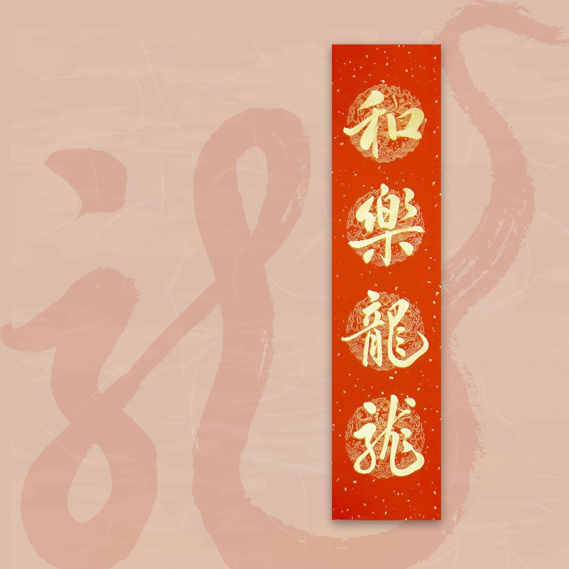【2024 金龍年】手寫四言春條/手寫春聯/可客製內容 - 和樂龍龍 - 紅包袋/春聯 - 紙 紅色