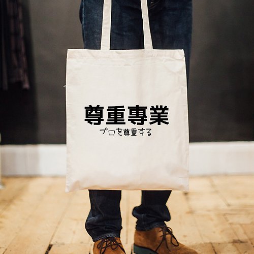 hipster 日文尊重專業 帆布環保大容量購物袋 米白 秋冬文字聖誕禮物格言