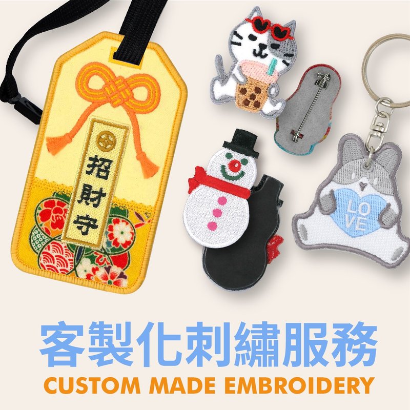 【客製化刺繡】台灣專業電腦刺繡  來圖訂製 各種刺繡商品 - 胸針 - 繡線 