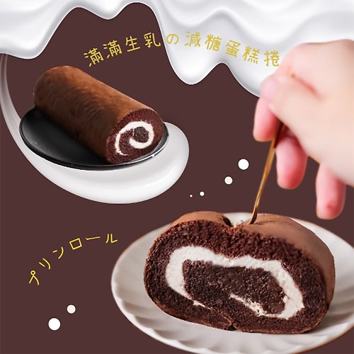 MOL 美食嚴選 【法布甜】巧克力生乳捲蛋糕2入(含運)