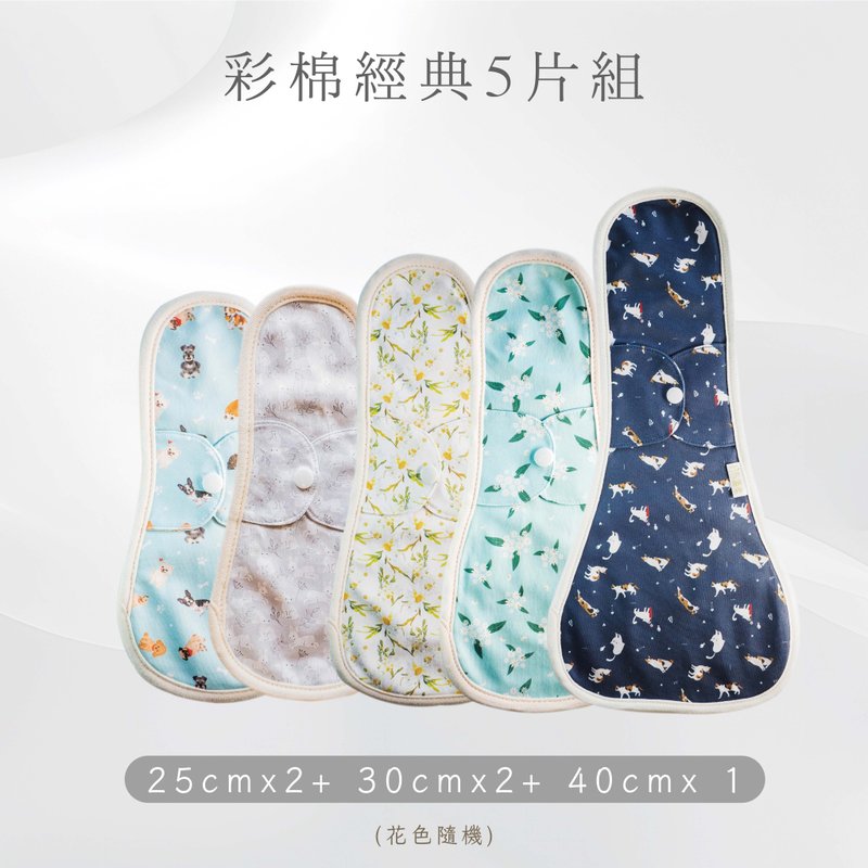【快速出貨】有機彩棉 環保布棉/布護墊_【經典5片組】 - 布衛生棉/生理用品 - 棉．麻 多色
