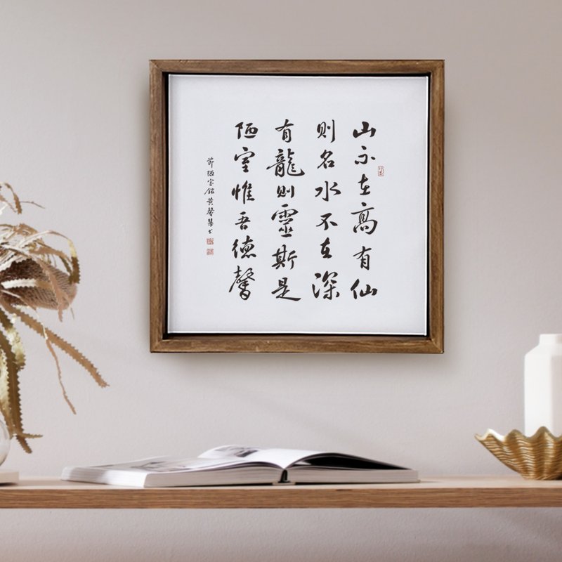 |陋室銘| 書法 手寫字 胡桃木色實木畫框 複製畫/無框畫 30x30cm - 海報/掛畫/掛布 - 木頭 