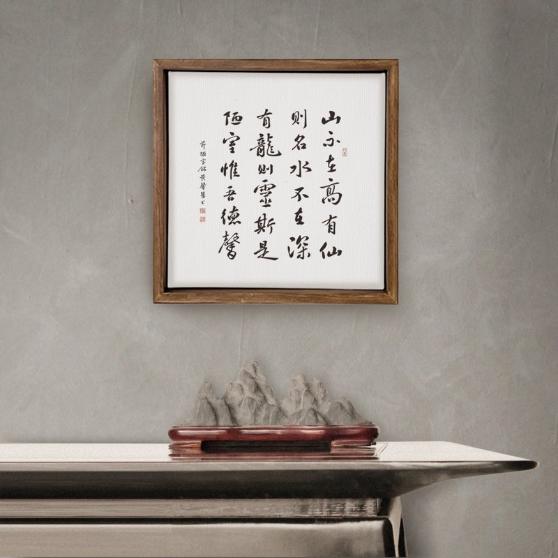 陋室銘| 書法手寫字 胡桃木色實木畫框 複製畫/無框畫 30x30cm - 海報/掛畫/掛布 - 木頭 