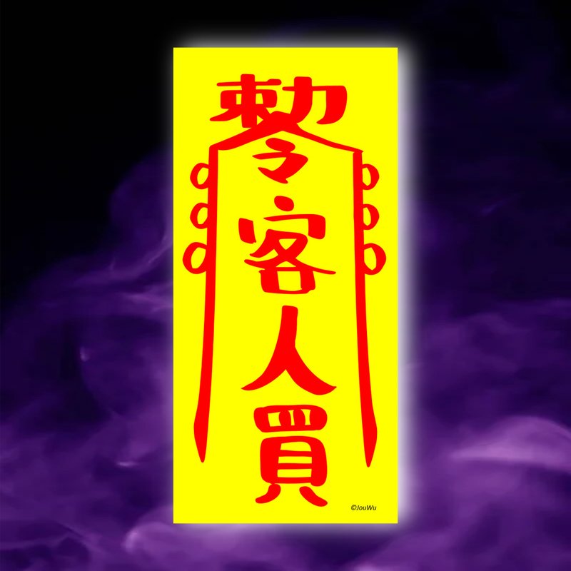 客人買一原創設計x台灣製造x現貨 業務 櫃姐 風水招財 創意符咒 - 壁貼/牆壁裝飾 - 紙 紅色