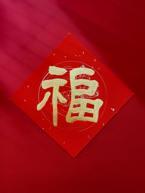 翟兆和書寫美學 jjhart 【超厚萬年紅宣.小春聯斗方】翟老師親手寫【紙款F.蝴鹿】可客製