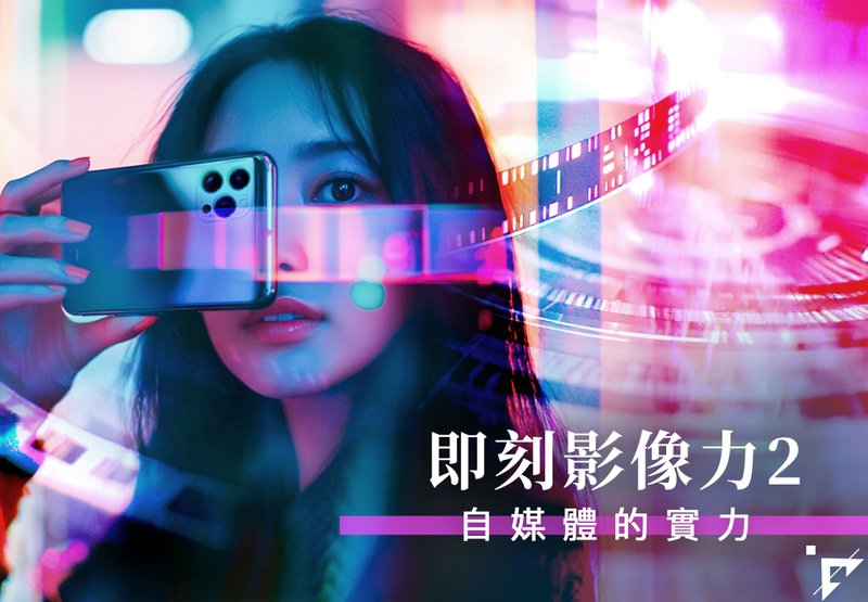 手機影片製作課程 | 即刻影像力二 自媒體的實力 9月 - 攝影/心靈/講座 - 其他材質 