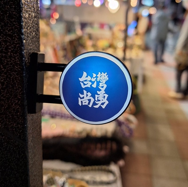 客製化 燈箱 招牌 發光 冰箱貼 吊飾 鑰匙圈 招牌 微縮 玩具 扭蛋 - 磁鐵 - 其他材質 
