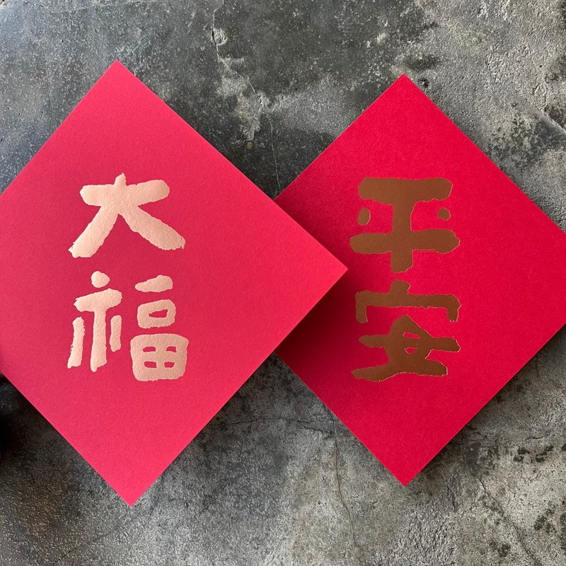 馬年開運春聯斗方/平安大福/當代墨田/15cm - 紅包袋/春聯 - 紙 紅色