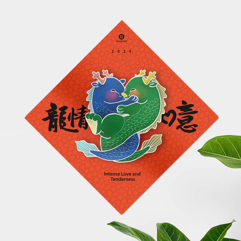 [Little Dragon Bao and Yilong Love] Doufang Spring Festival Couplets (10% of the surplus will be donated to family support) - Chinese New Year - Paper Red