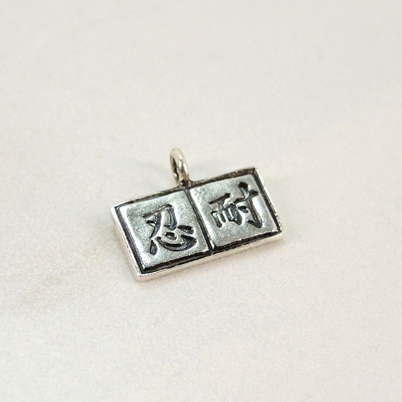 花語篇-「忍耐」純銀吊咀(7mm*15mm) - 項鍊 - 其他金屬 銀色