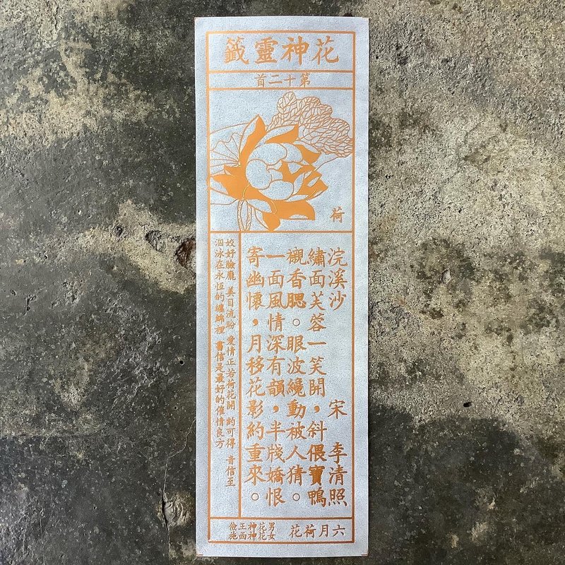 花神靈籤/第12首/荷花 - 書籤 - 紙 透明