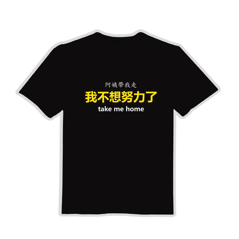 Auntie, I don’t want to work hard anymore, cultural and creative clothes, T-shirt, black T, children’s clothing, pure cotton, moisture-wicking and cool feeling - เสื้อยืดผู้ชาย - ผ้าฝ้าย/ผ้าลินิน หลากหลายสี