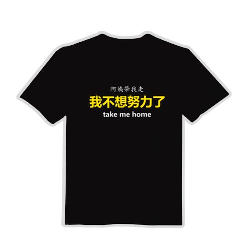 CHIC SHOP 插畫設計館 阿姨 我不想努力了 文創 衣服 T恤 黑T 童裝 純棉 吸濕排汗 涼感