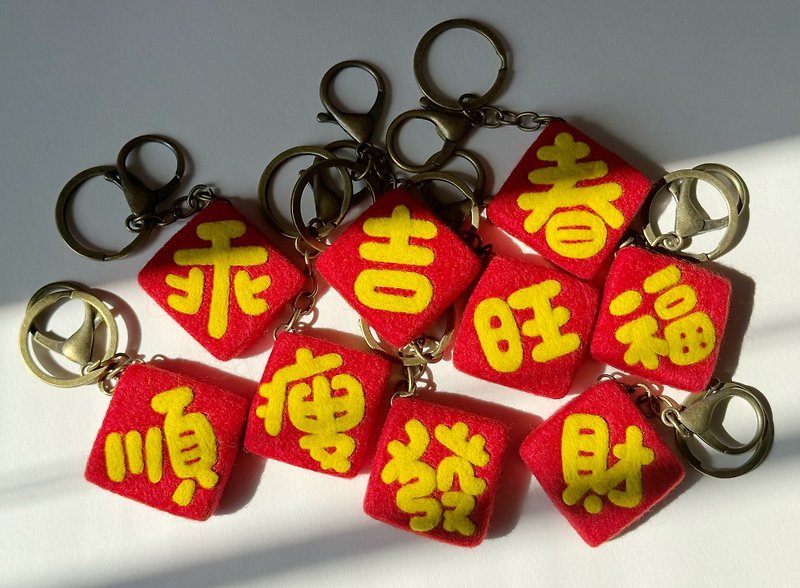 Wool felt small Spring Festival couplets and square keychain - Keychains - Wool 