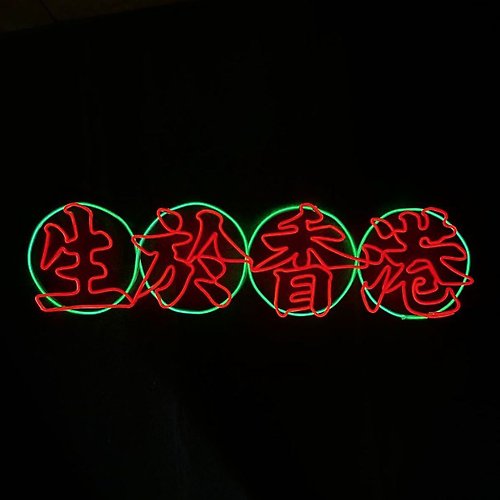 neonlitehk neonlite 客製霓虹文字圖案燈 /生於香港/