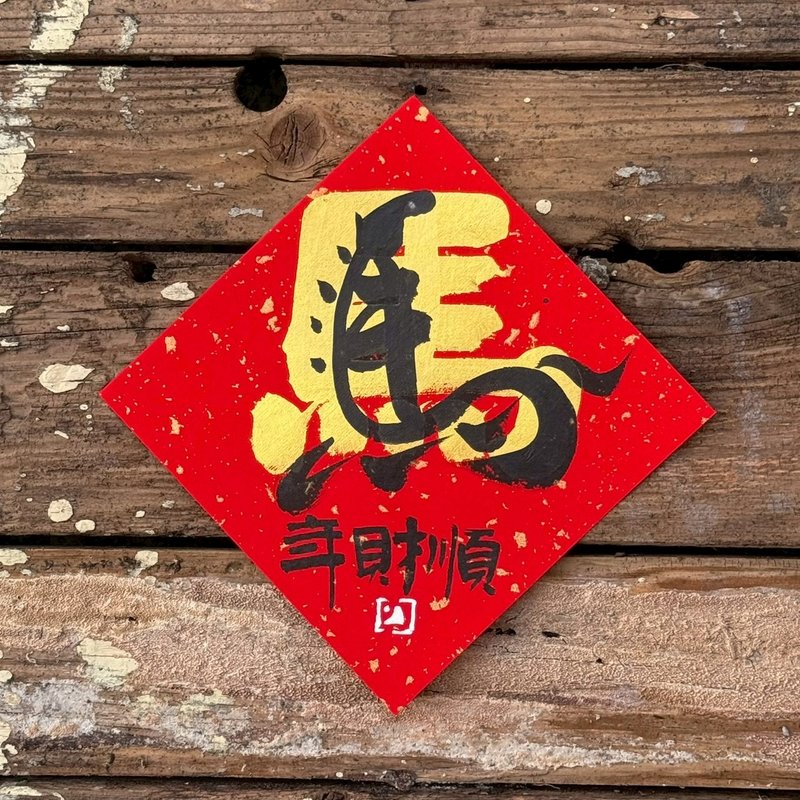 【 2026丙午馬年】金疊字 手寫春聯斗方 - 紅包袋/春聯 - 紙 