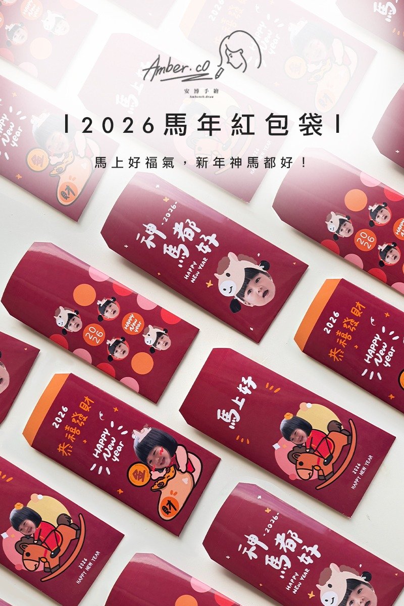 2026馬年新春紅包/安博手繪設計 - 紅包袋/春聯 - 紙 