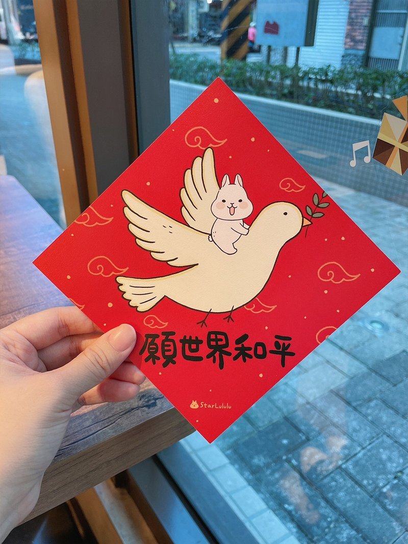 柚子兔插畫春聯 / 大春貼 / 願世界和平 單張入 雙面圖 - 紅包袋/春聯 - 紙 紅色