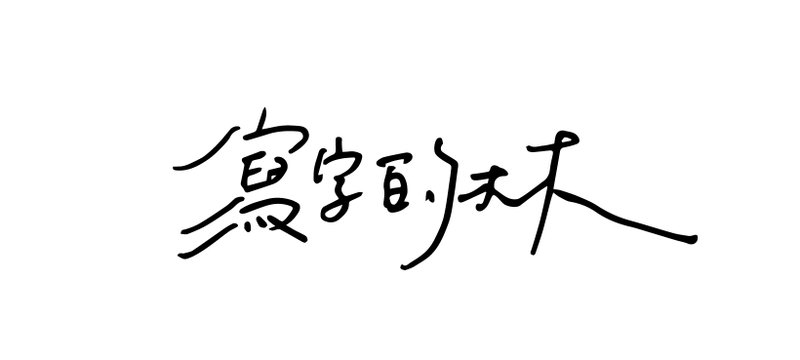 【手寫字體】手寫中文名字 電子檔提供 - 字體設計 - 其他材質 