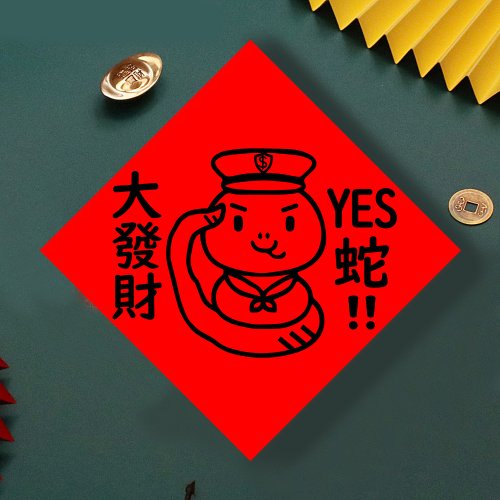 宇宙許願池 現貨免等 Yes蛇大發財 原創設計春聯 新年快樂過年風水財運桃花