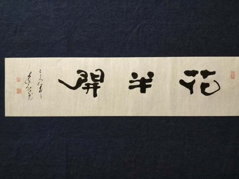 花半開  隸書  未裱 - 擺飾/家飾品 - 紙 白色