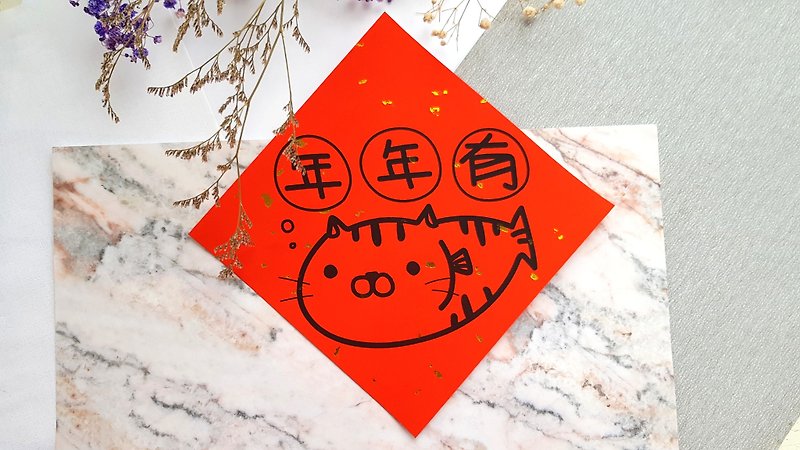 貓咪過年春聯 - (年年有肥魚) - 紅包袋/春聯 - 紙 紅色