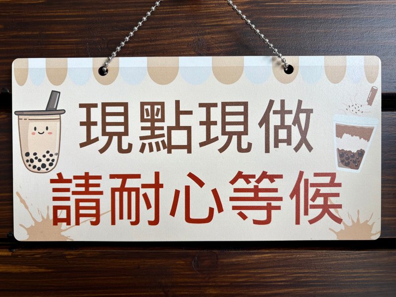 現點現做 請耐心等候 餐飲標語 餐飲用品 餐飲擺攤用品 餐廳掛牌 - 門簾/門牌 - 其他材質 白色