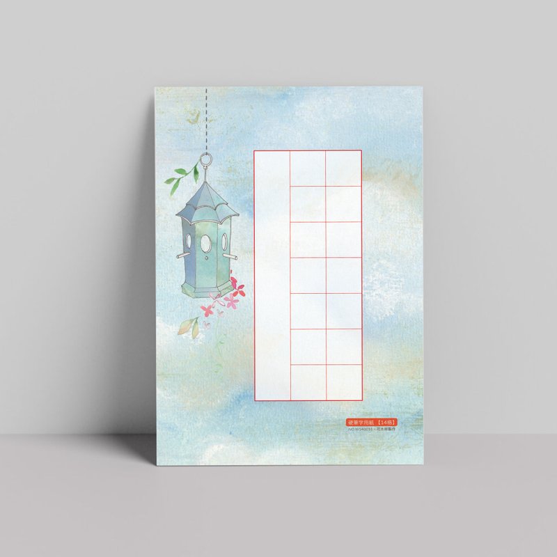 硬筆書寫作品紙 A5 閒雅 14格30入・厚磅紙・鋼筆可用 - 其他書寫用具 - 紙 