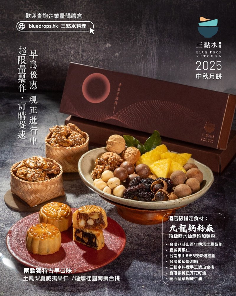 【門市自取】三點水中秋三重奏小品禮盒 *早鳥優惠至15/9* - 零食/點心 - 其他材質 金色
