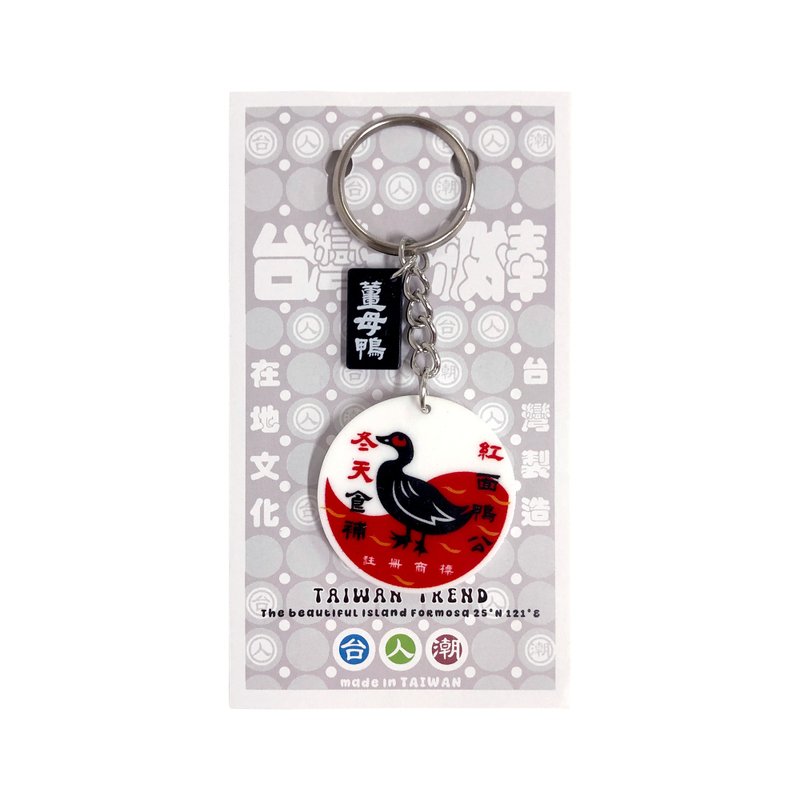 台人潮-薑母鴨-壓克力鑰匙圈(小) - 鑰匙圈/鑰匙包 - 其他材質 多色