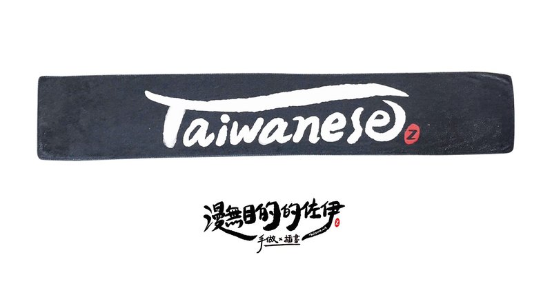 台灣 台灣人 毛巾 Taiwanese 運動毛巾 毛巾 - 毛巾/浴巾 - 棉．麻 