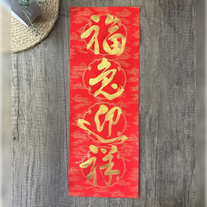 【手寫春聯】四字吉祥語 福兔迎祥 - 壁貼/牆壁裝飾 - 紙 
