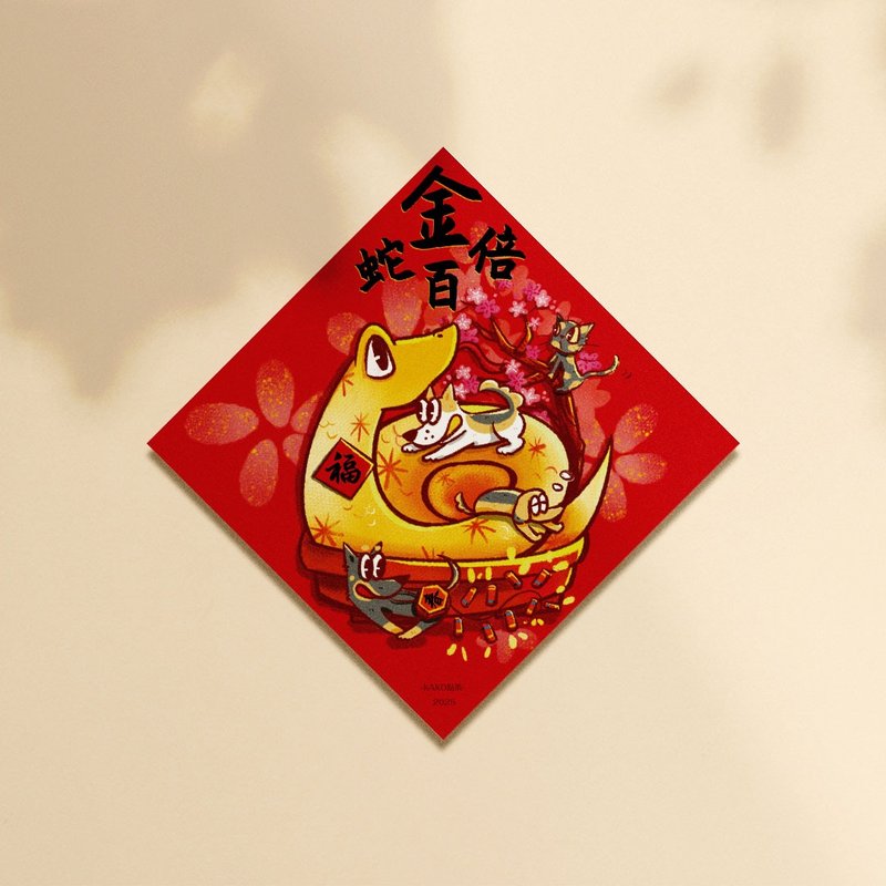 [Quick Shipping] 2025 Year of the Snake Spring Festival Couplets/KAKO Tea Order//Golden Snake Hundred Times//Cat and Dog Spring Festival Couplets - Chinese New Year - Paper Red