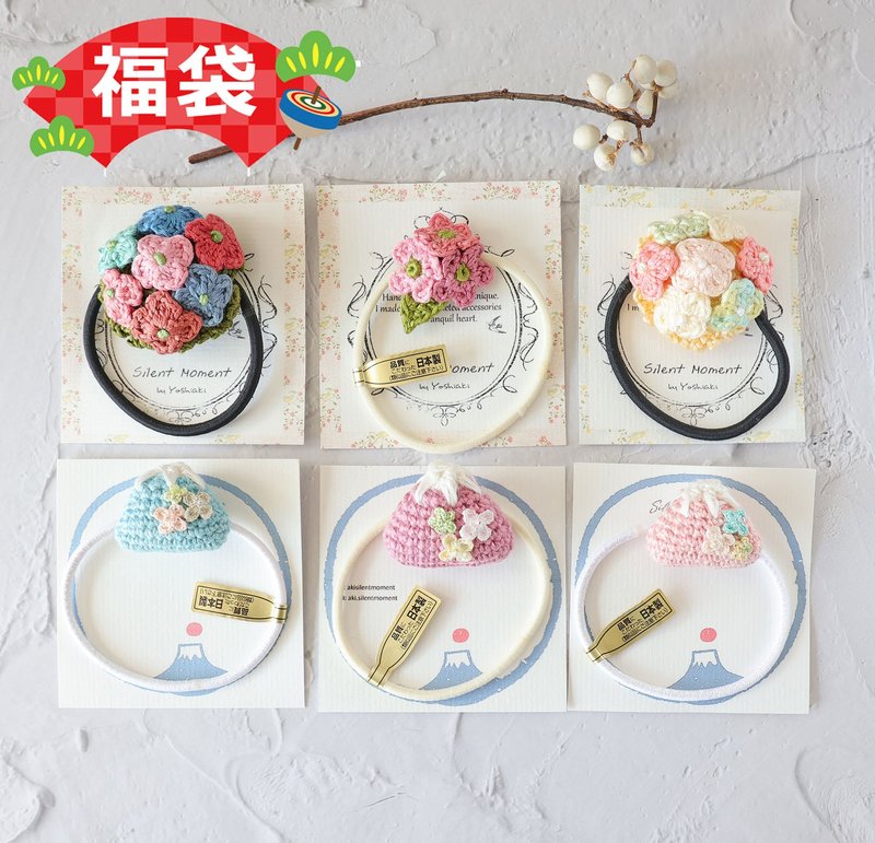 【福袋】花糖/繡球花/富士山髮圈 日本線材 鉤織 6選2 任擇 - 髮夾/髮圈 - 羊毛 多色