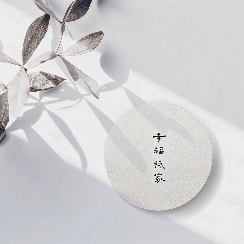 【快速出貨】幸福抵家 | 書法手寫字  硅藻土抗菌吸水杯墊 結婚 - 杯墊 - 環保材質 