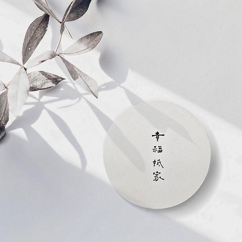 形默設計 Hsinmo：Design 幸福抵家 | 書法手寫字 硅藻土抗菌吸水杯墊 結婚禮物