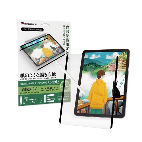 AHAStyle 官方品牌店 iPad 日本原料繪畫類紙膜/肯特紙 - 奈米吸盤可拆式 (台灣景點包)