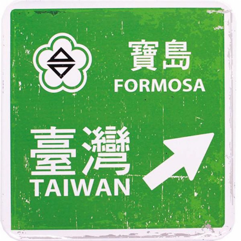 寶島路標【台灣印象方形杯墊】 - 杯墊 - 其他金屬 綠色
