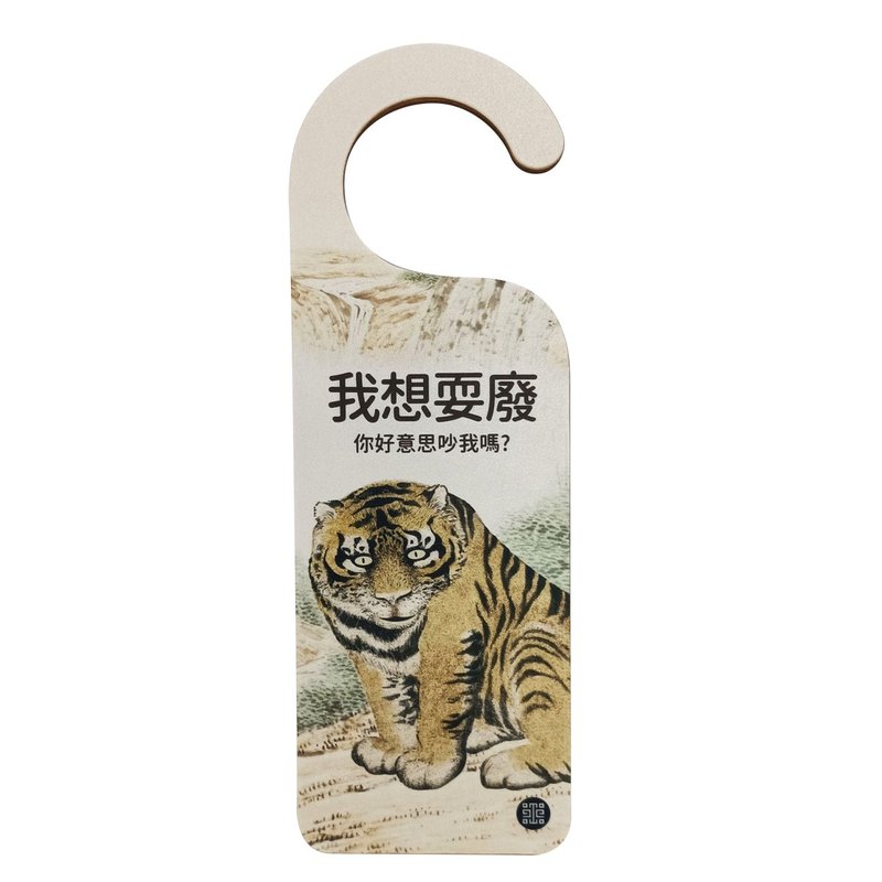 門把掛牌-我想耍廢 - 其他 - 木頭 卡其色
