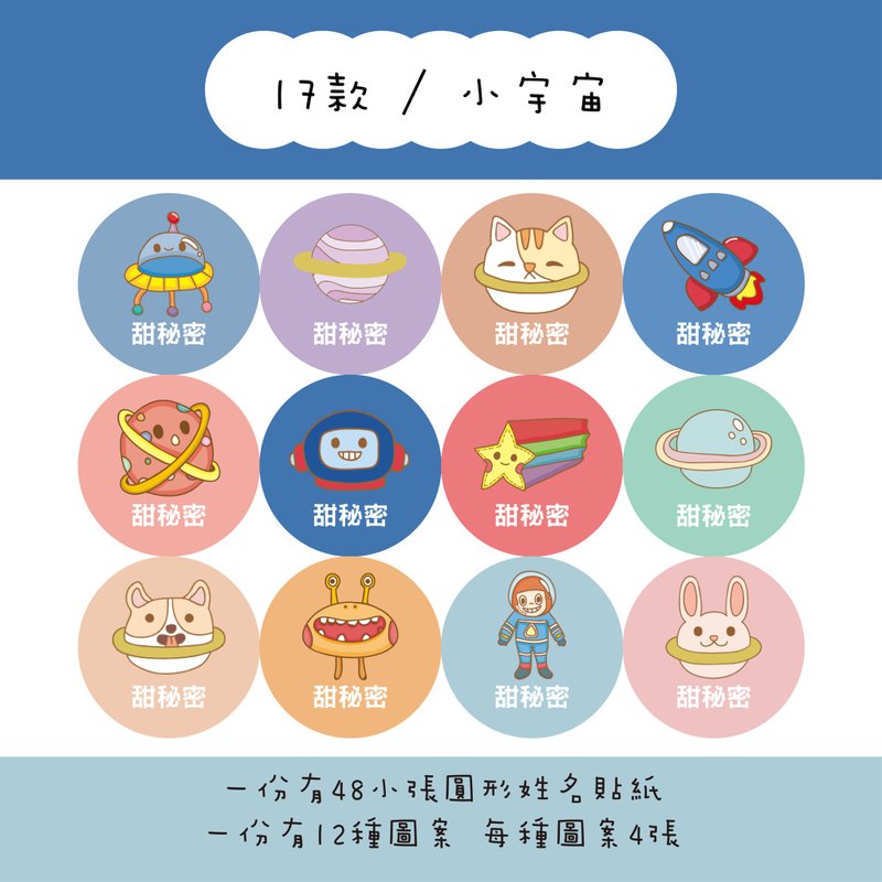 Sweet Secret Customized Round Name Stickers / A Set of 48 / C17 Small Universe - สติกเกอร์ - กระดาษ 