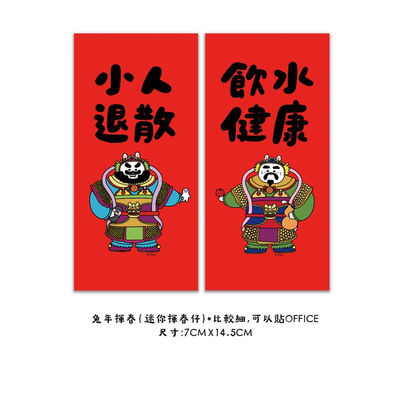 小人退散+飲水健康迷你小揮春/春聯 - 紅包袋/春聯 - 紙 紅色